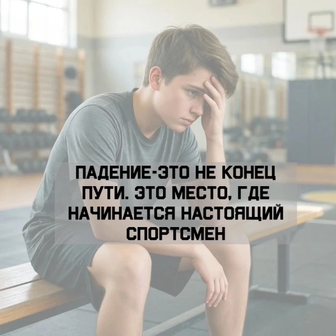 Великие победы не даются легко. Каждый спортсмен ощущает на себе взлеты и падения — это неотъемлемая