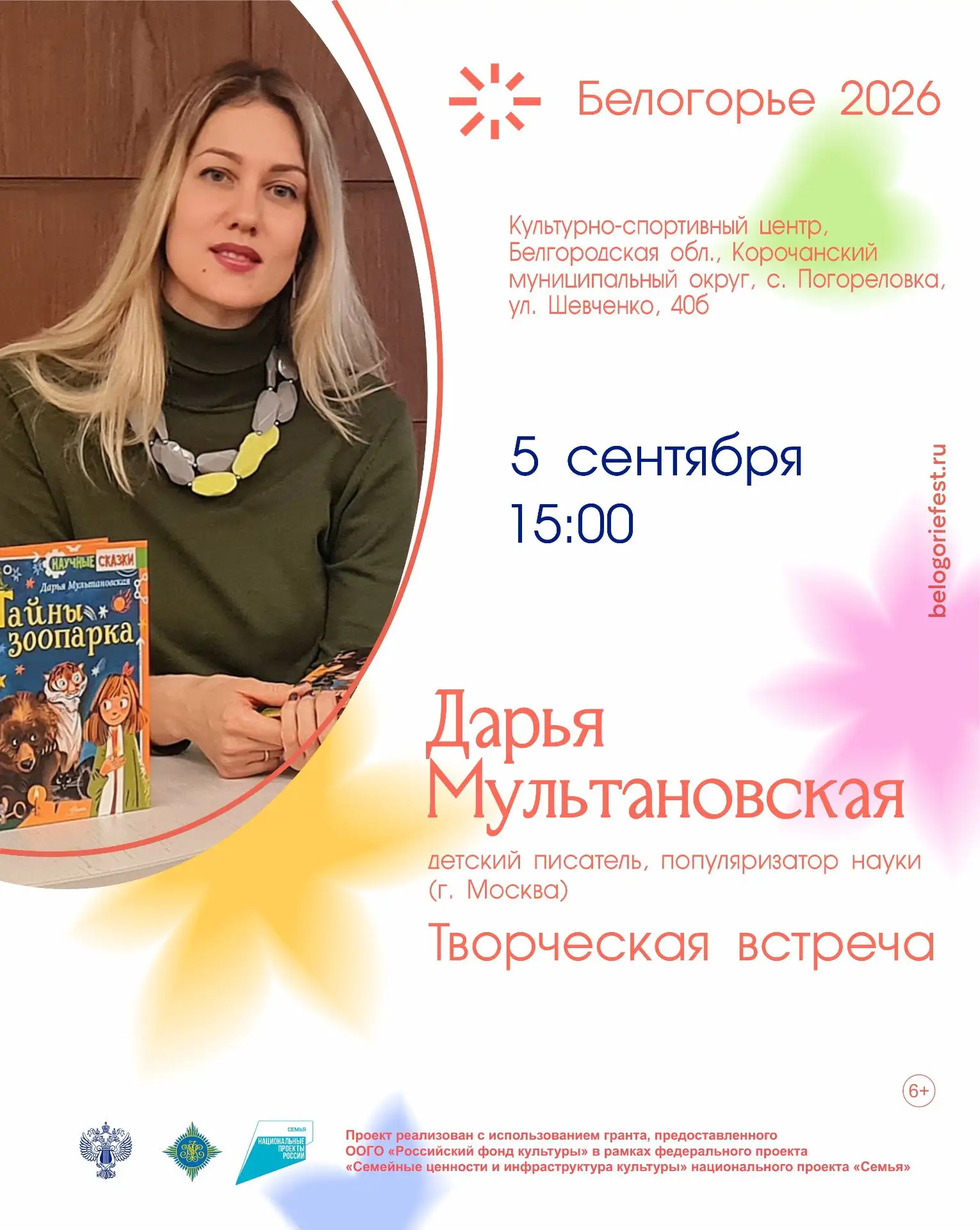 5 сентября приглашаем на встречу с детской писательницей, популяризатором науки, членом...