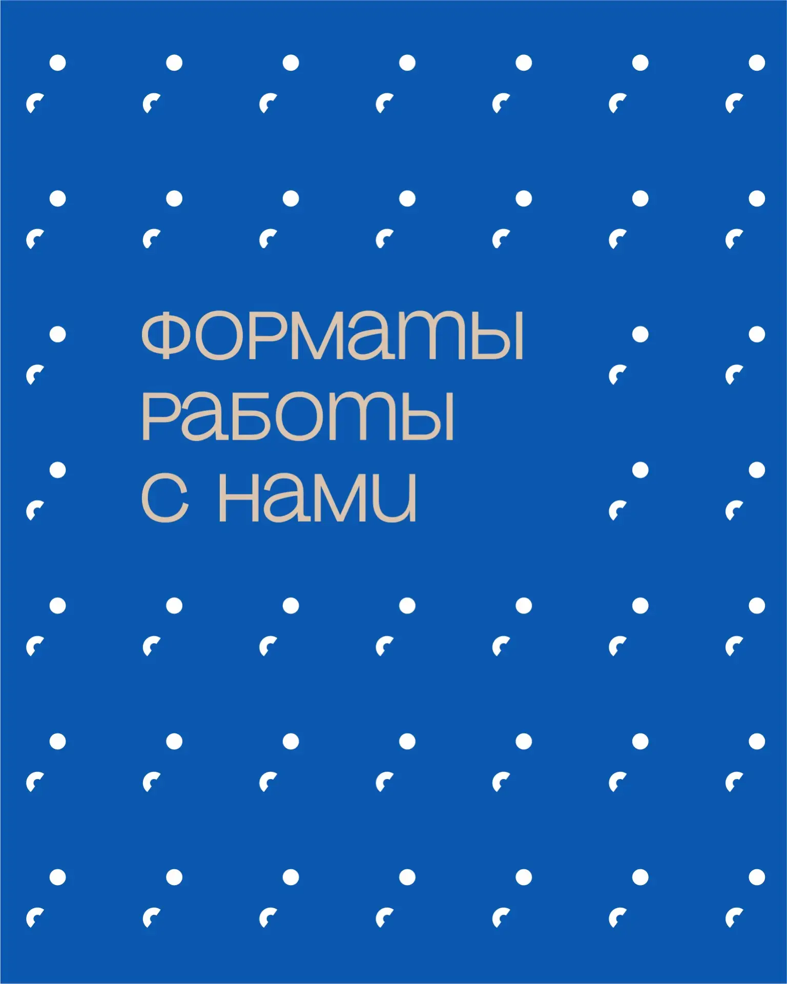 Форматы работы с нами и стоимость ;)💙