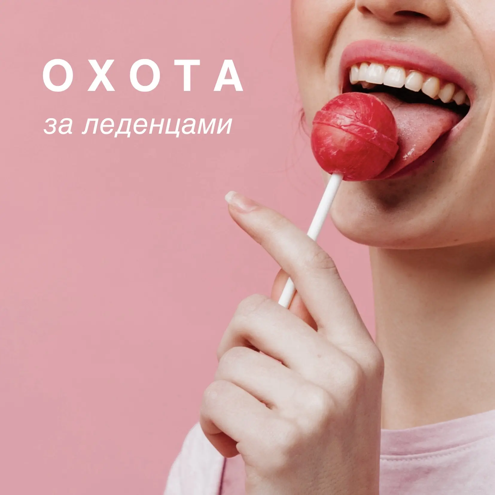 🍭Охота за леденцами! 
Сегодня леденцы спрятались в наших магазинах по адресам: 
 
📍г. Казань, Прив