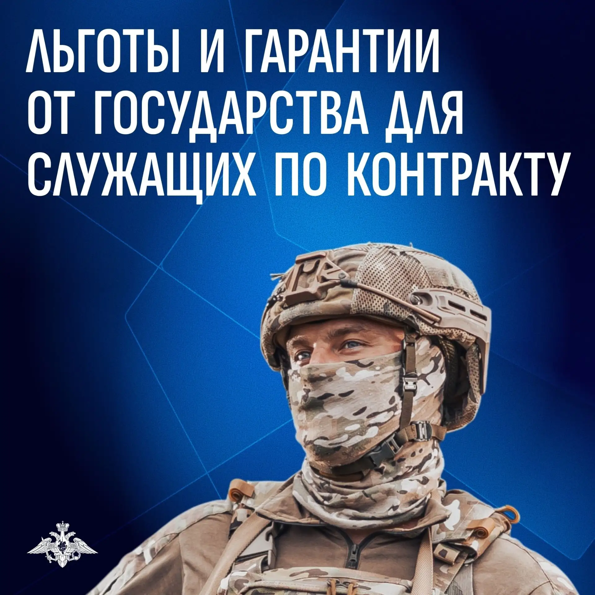 Служба по контракту — это не только выполнение воинского долга, но и надежная защита со стороны госу