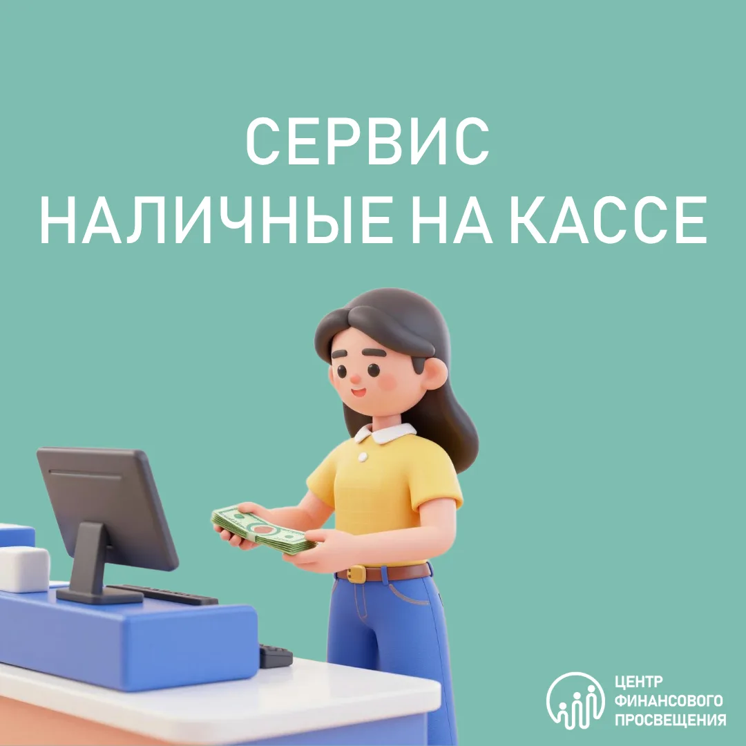 💳 Наличные можно снять прямо на кассе магазина