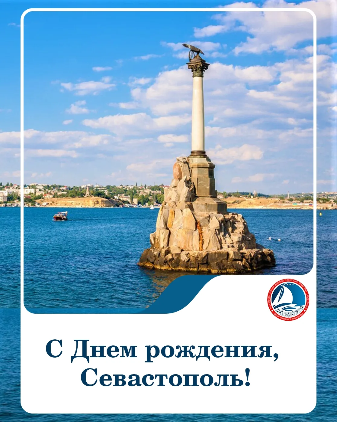Дорогие друзья!

Сегодня наш любимый Севастополь отмечает День рождения – ему исполнилось 243 года!
