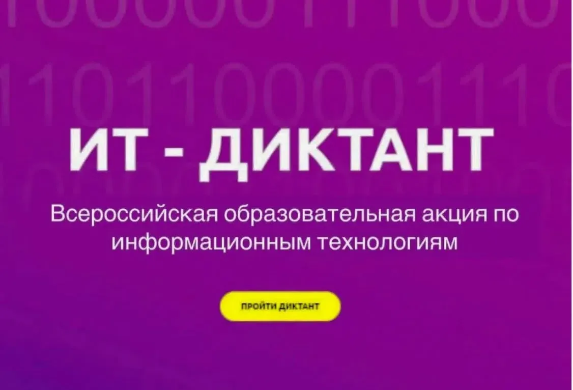 ИT-ДИКТАНТ: ПРОВЕРЬ СВОЮ ЦИФРОВУЮ ГРАМОТНОСТЬ НА ПРОЧНОСТЬ!