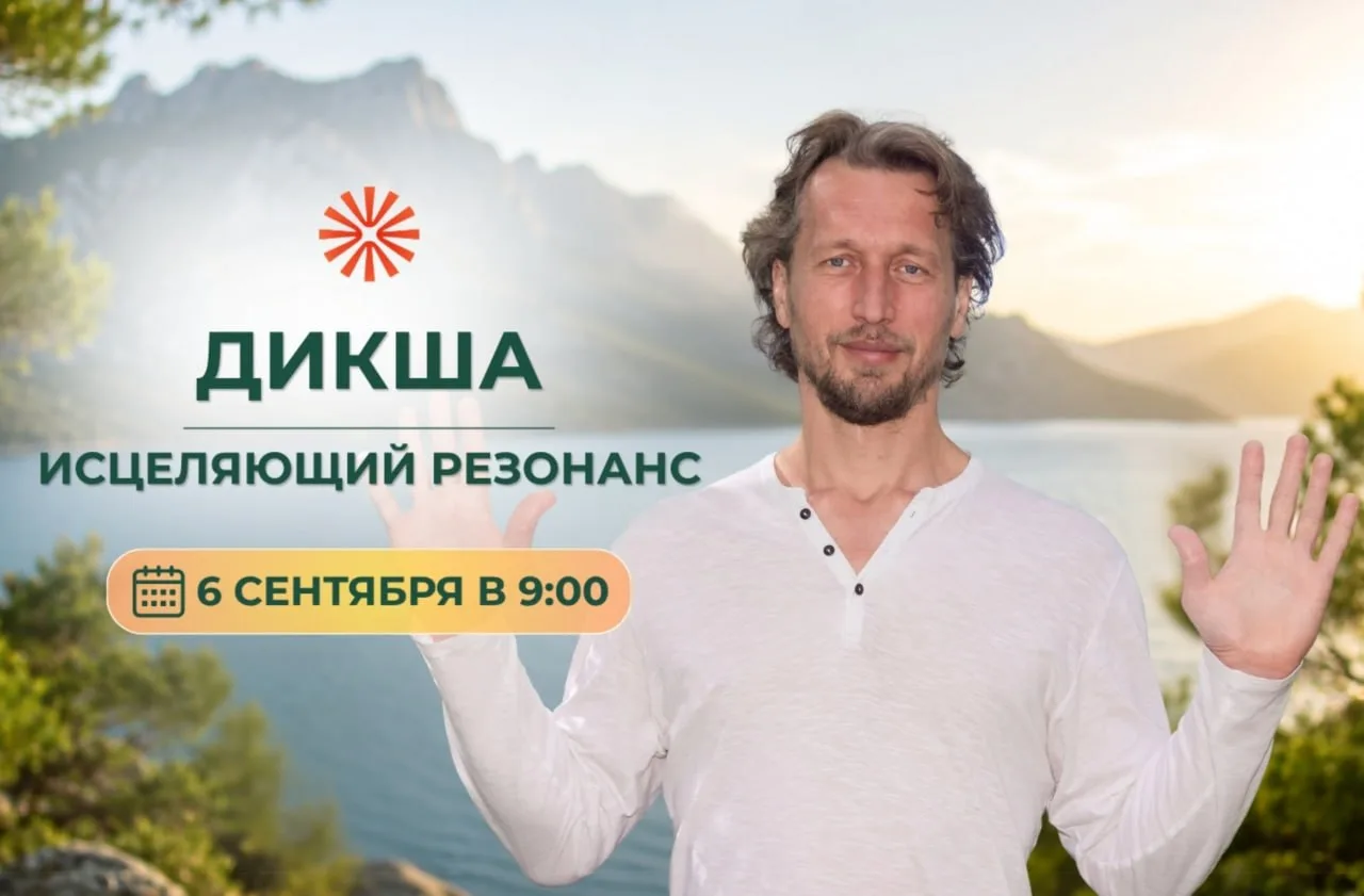 💫 Дикша. Исцеляющий резонанс — завтра в 9:00 по МСК