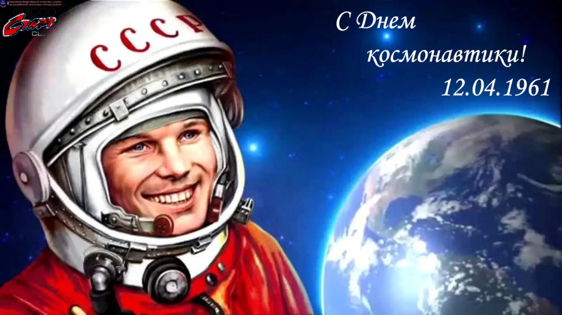 🚀 Спорт и космос: 65 лет легендарному полёту!

📅 12 апреля 1961 года Юрий Гагарин на корабле «Вост