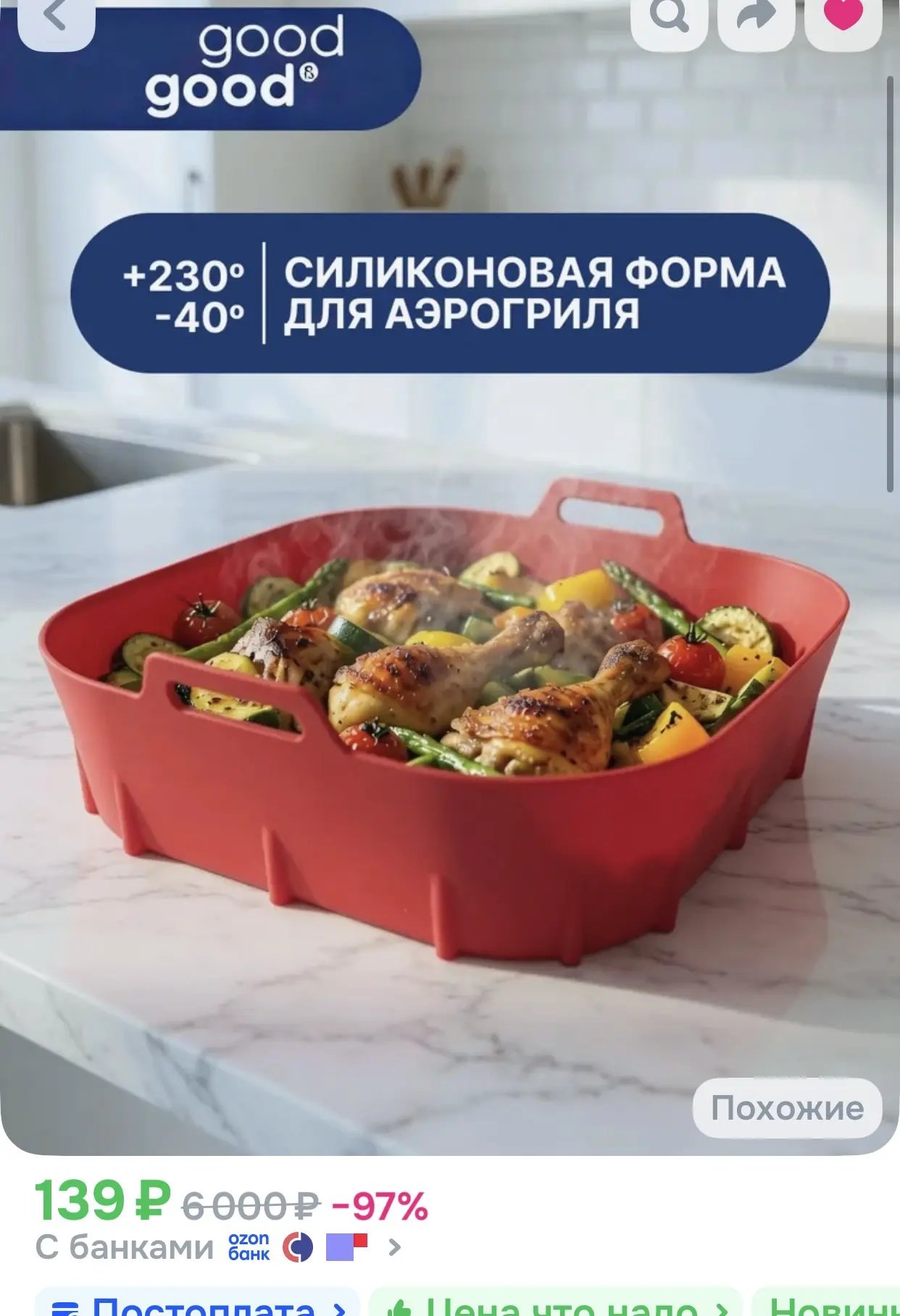 Силиконовая форма для аэрогриля, Good&Good, 1 шт

https://ozon.ru/t/AFwFrdm