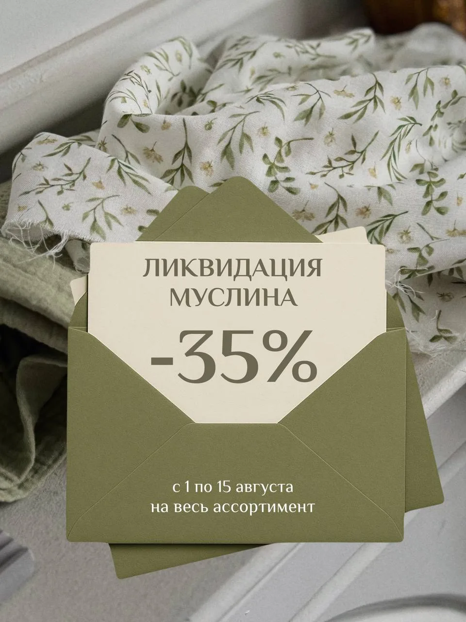 🚨 ЛИКВИДАЦИЯ ВСЕГО МУСЛИНА 😍

ТОЛЬКО С 1 ПО 15 АВГУСТА 
-35% НА ВСЕ ВИДЫ МУСЛИНА 
в магазине ткане