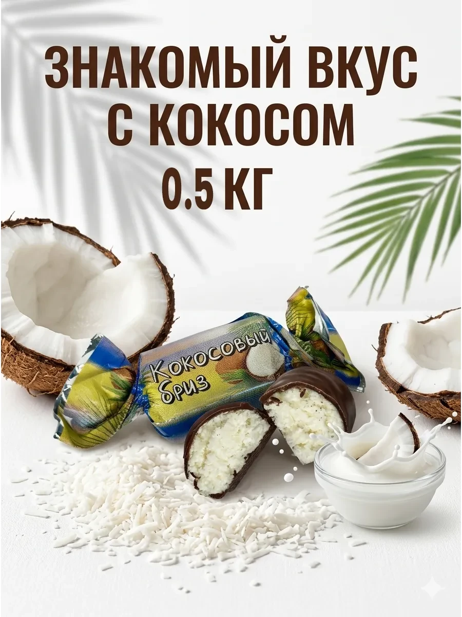 ⚡️ Конфеты кокосовые в шоколадной глазури весовые 500г, Сладкое подворье