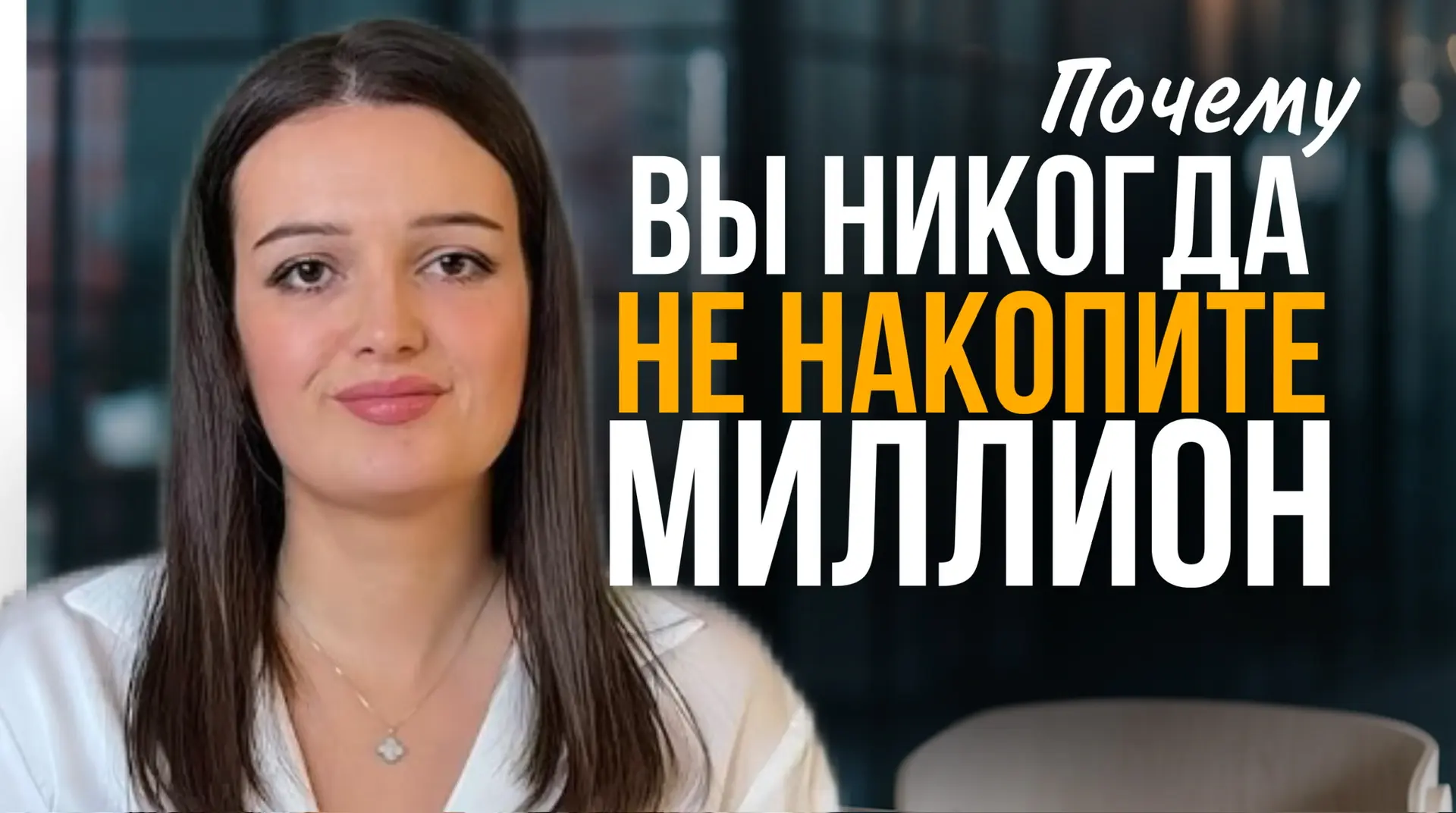 Почему большинство никогда не накопит миллион, или даже первые 500т.р. Главные ошибки накоплений  Вч