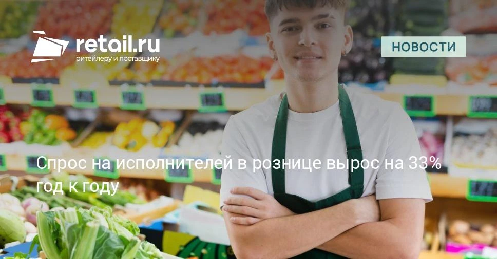 Ритейл сохраняет позиции одного из крупнейших сегментов рынка временной занятости в Рос...