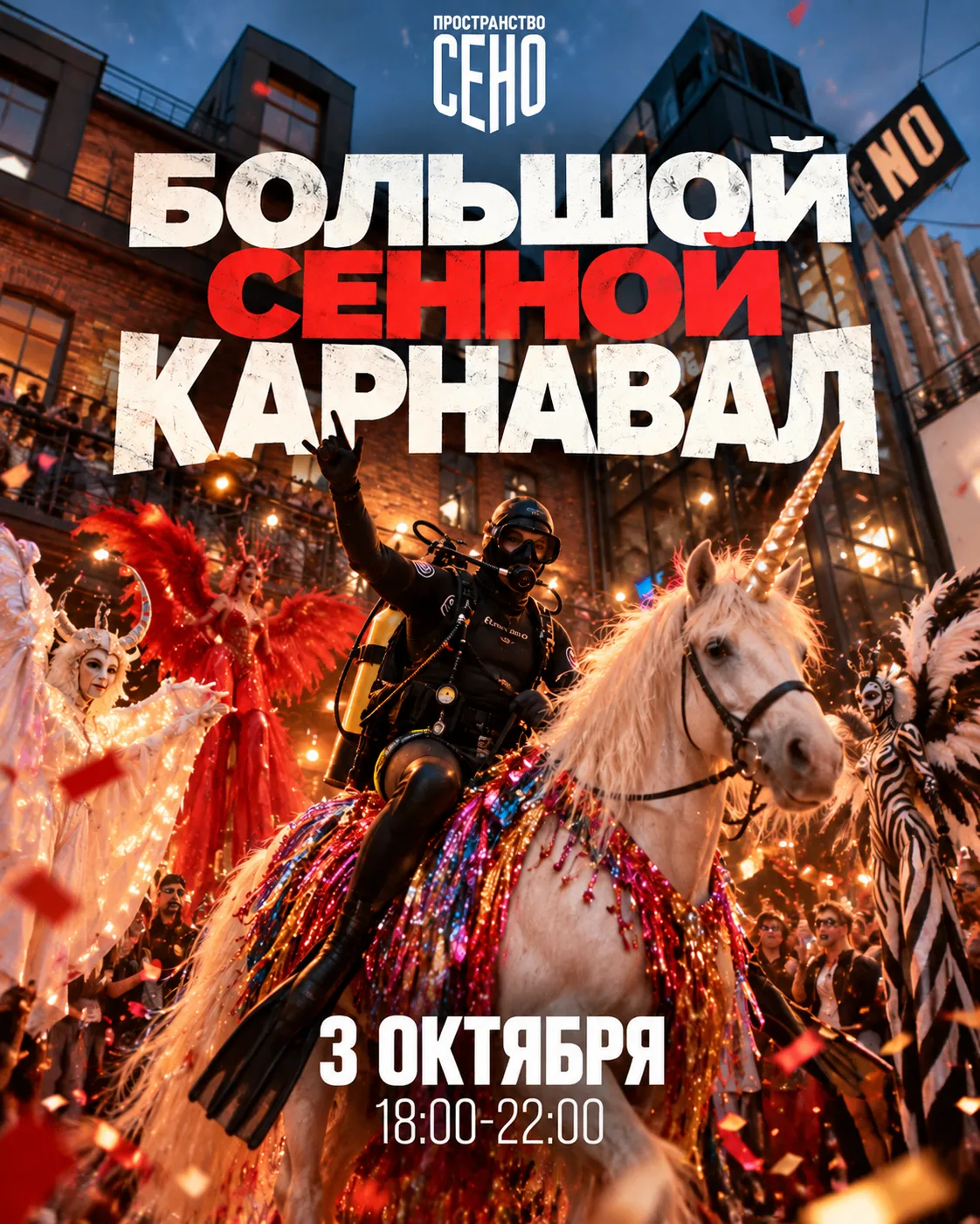 На один вечер СЕНО превращается в место, где вообще не обязательно быть собой 🎭