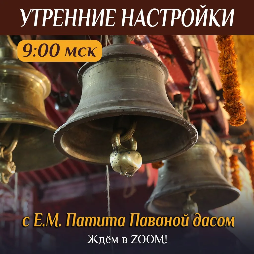 🎊 Утренняя настройка Е.М. Патита Паваны прабху в 9:00 МСК! ⚡️Подключайтесь: https://us...