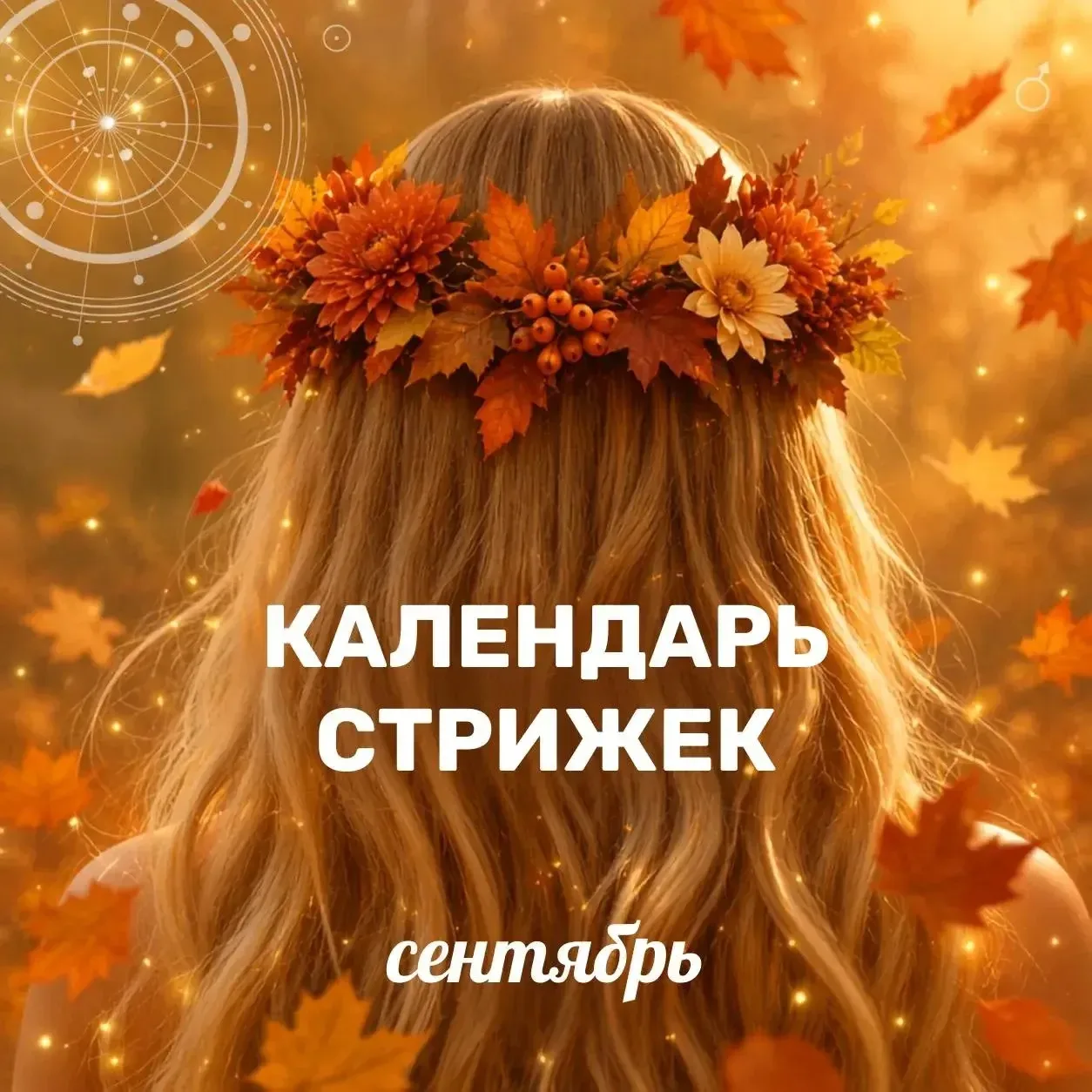 Календарь стрижек на сентябрь 👸🏼