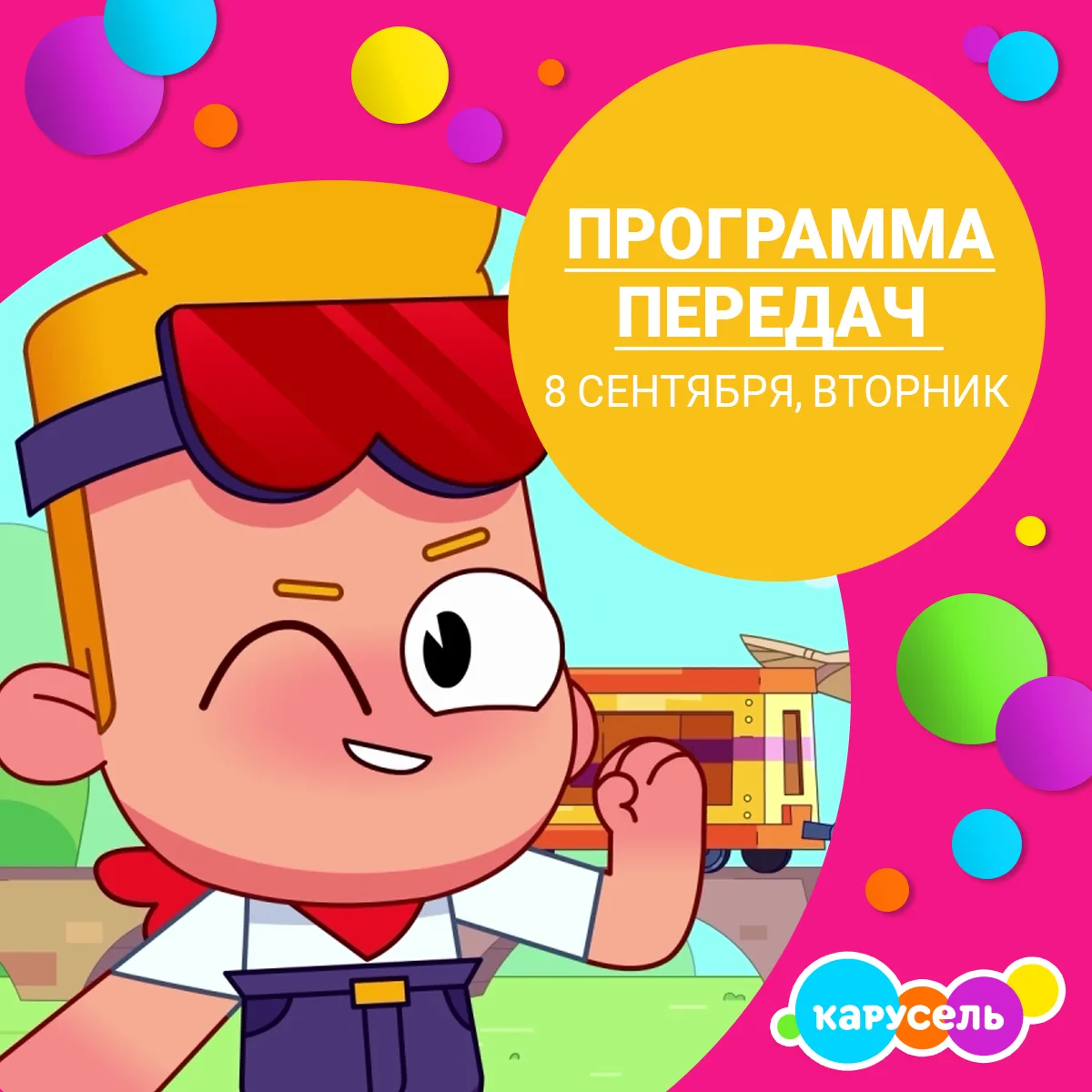 Программа передач на вторник, 8 сентября (Мск)
