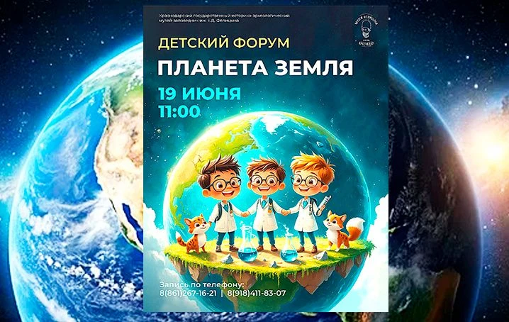 ДЕТСКИЙ ЕСТЕСТВЕННО-НАУЧНЫЙ ФОРУМ «ПЛАНЕТА ЗЕМЛЯ»