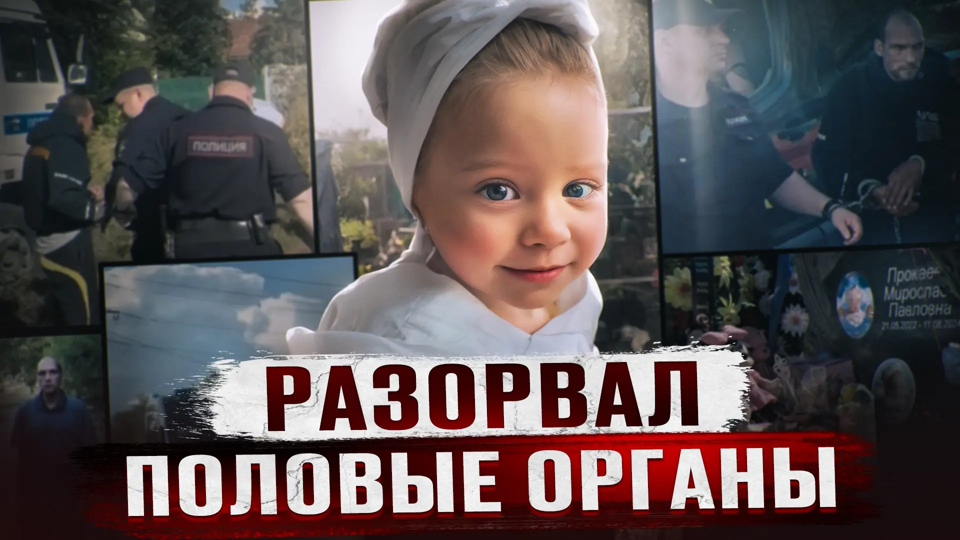 Когда дядя нашел свою 2 годовалую племянницу в сарае, она была еще жива. Ее внутренние органы были н