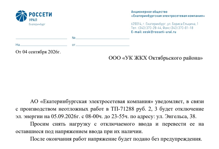 Об отключении электроэнергии 05.09.2026г. с 08-00ч. до 23-55ч. по адресу: ул. Энгельса,...