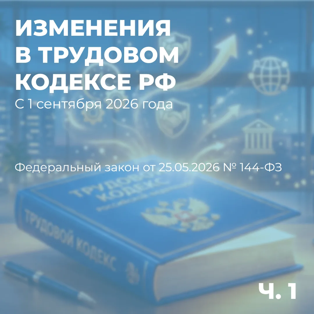 🛡 Новые трудовые гарантии: кого защитит закон с 1 сентября 2026 года?