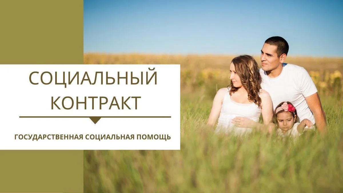 В 2026 году государственная мера поддержки в виде социального контракта продолжает помо...