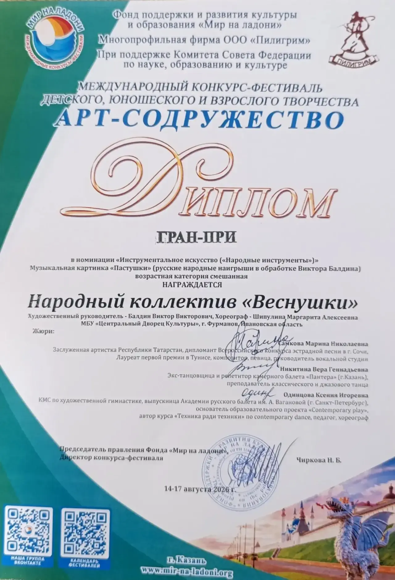 ГРАН-ПРИ И ЛАУРЕАТЫ I СТЕПЕНИ 🏆