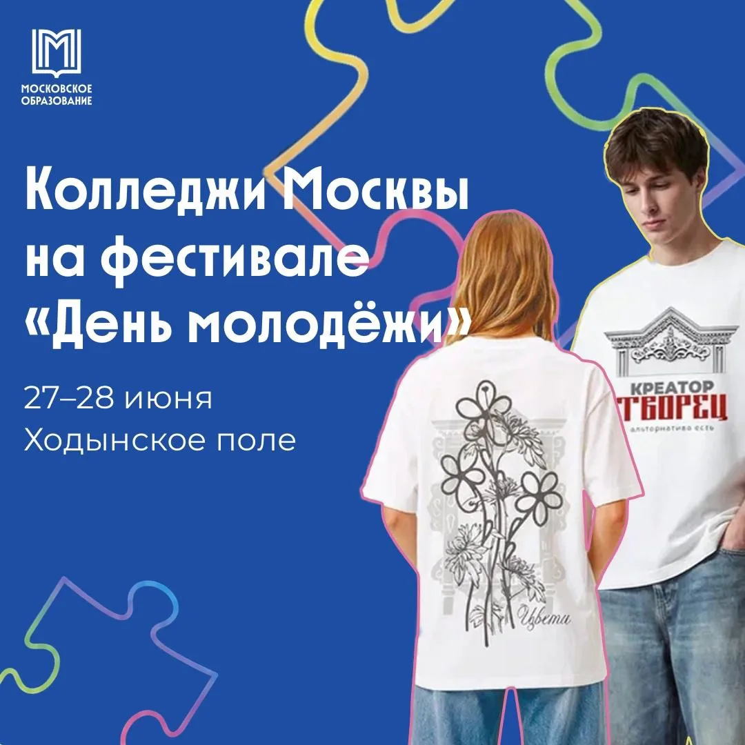 😍 Встречаемся с колледжами Москвы на фестивале «День молодёжи»!