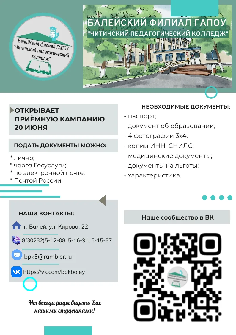 Балейский филиал ГАПОУ "Читинский педагогический колледж" объявляет ПРИЁМНУЮ КАМПАНИЮ🎓.

С 20 июня 