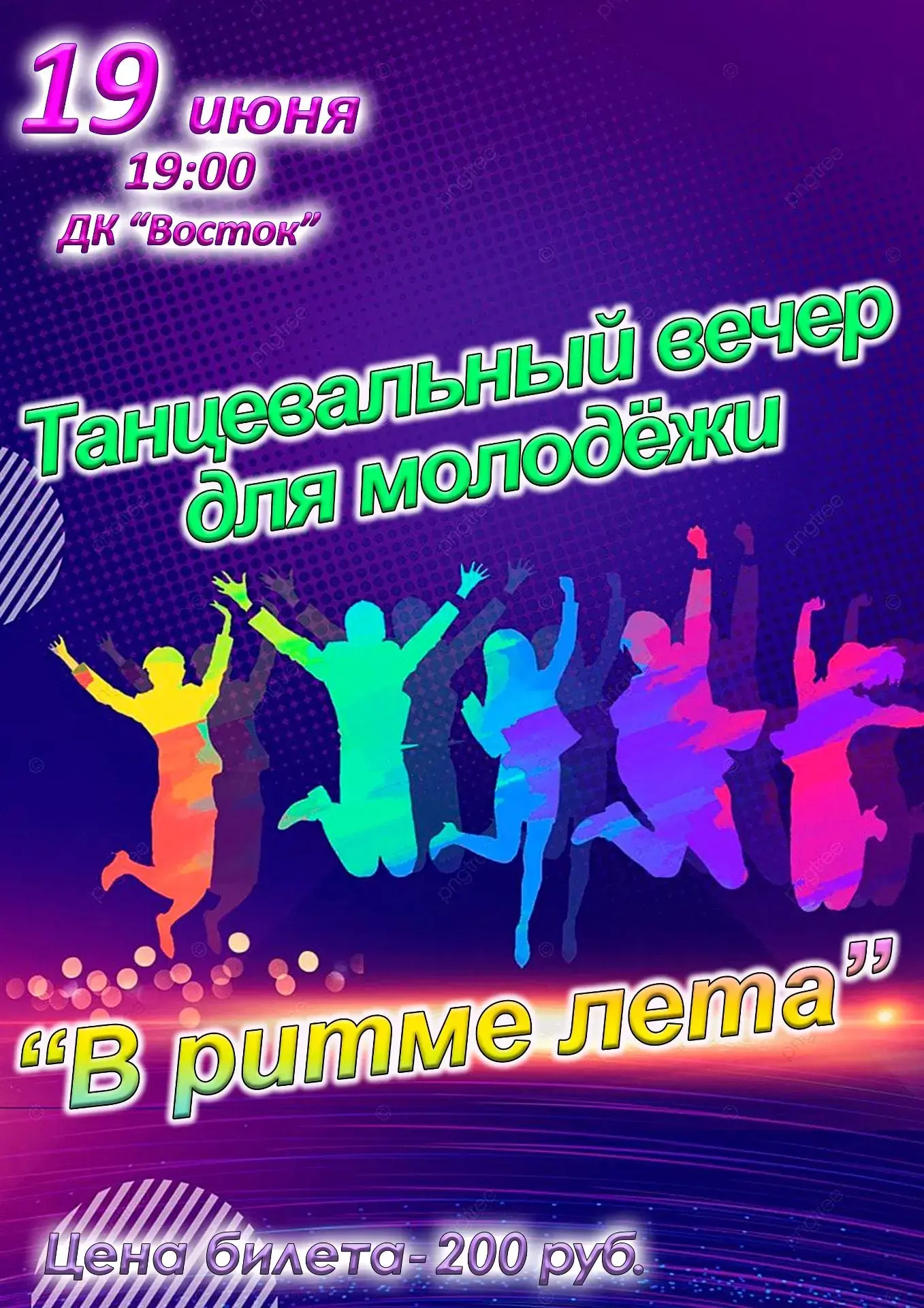 Друзья , приглашаем Вас на танцевальный вечер для молодёжи "В ритме лета"💃

✨✨✨ Окунитесь в атмосфе