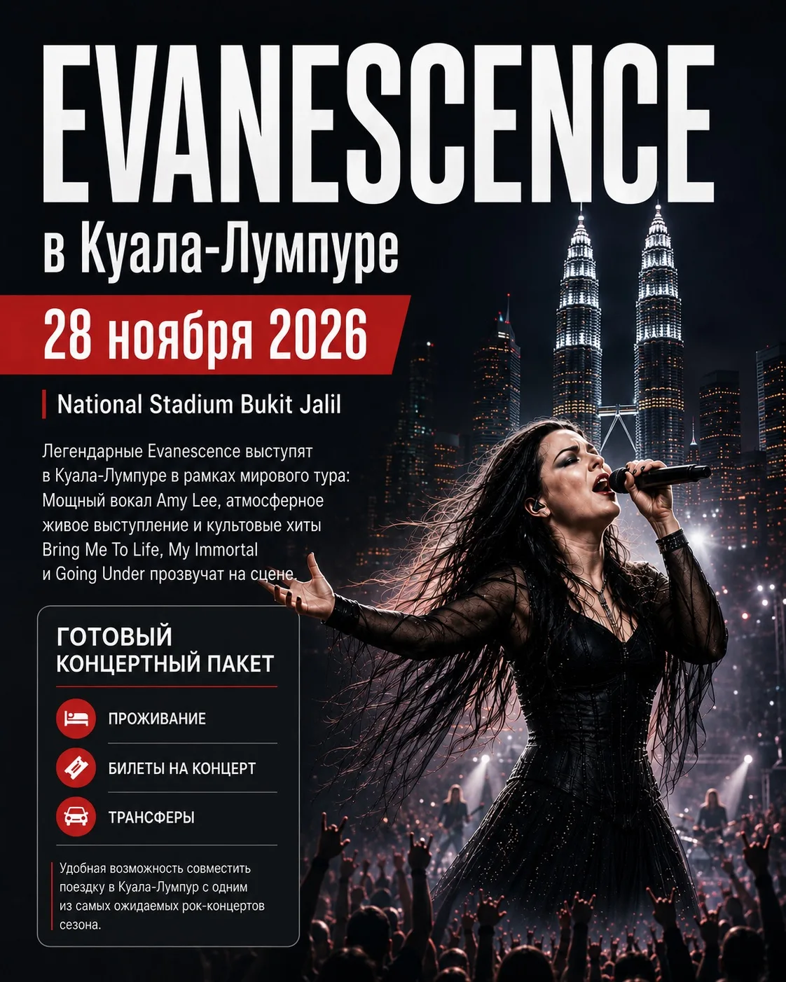 28 ноября 2026 года Evanescence выступят в Куала-Лумпуре в рамках мирового тура 🔥
