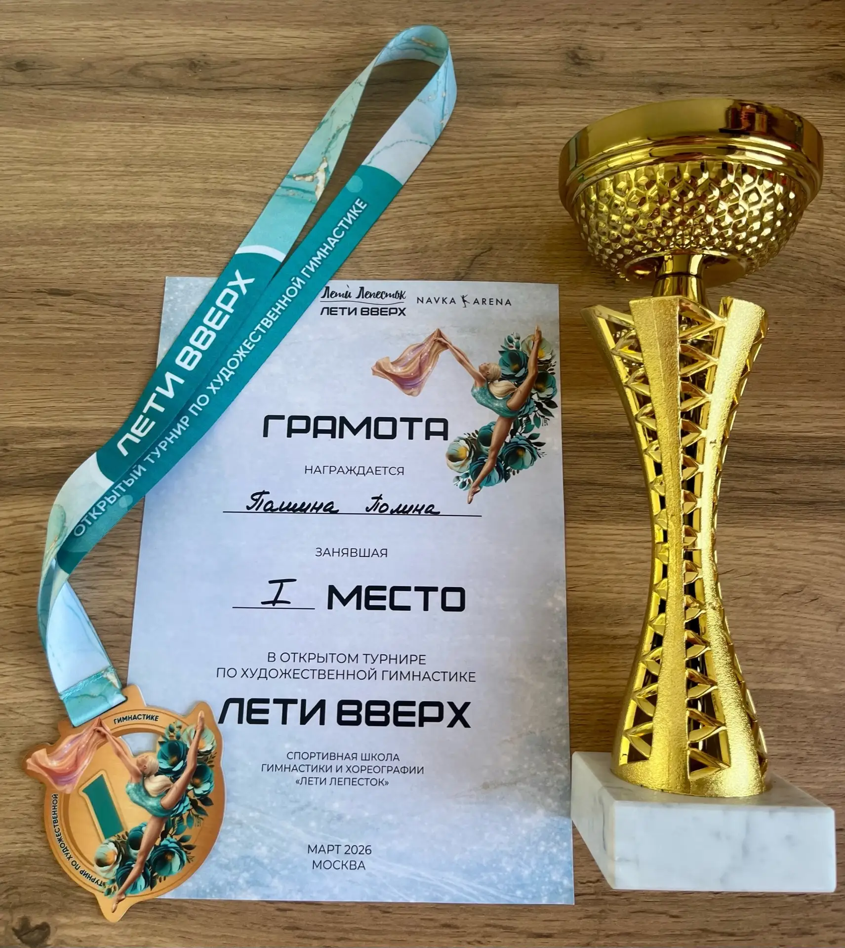 🔥 Три «золота» наши!  28 марта на Навка Арене в г. Москва прошел открытый турнир «Лети вверх»! Три ю