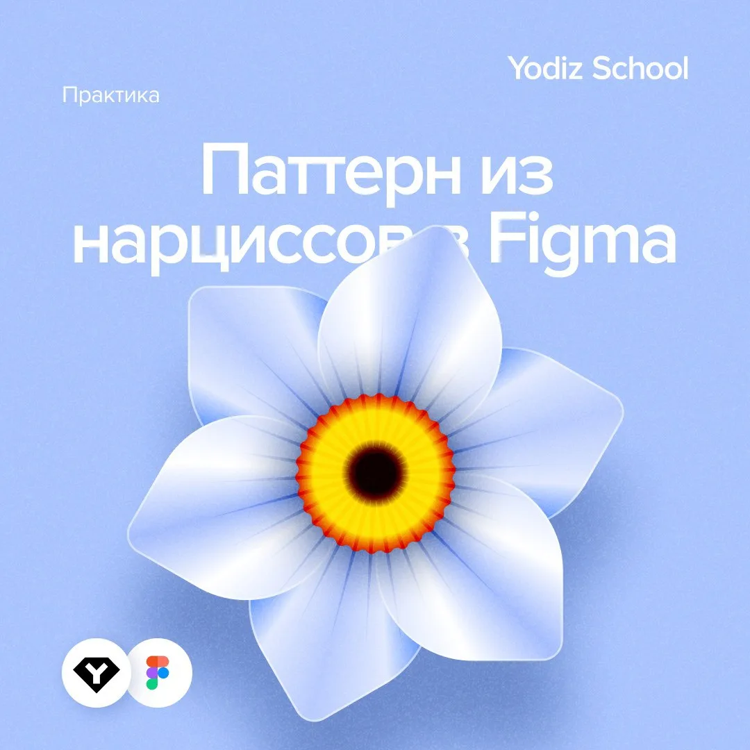 Паттерн из нарциссов в Figma