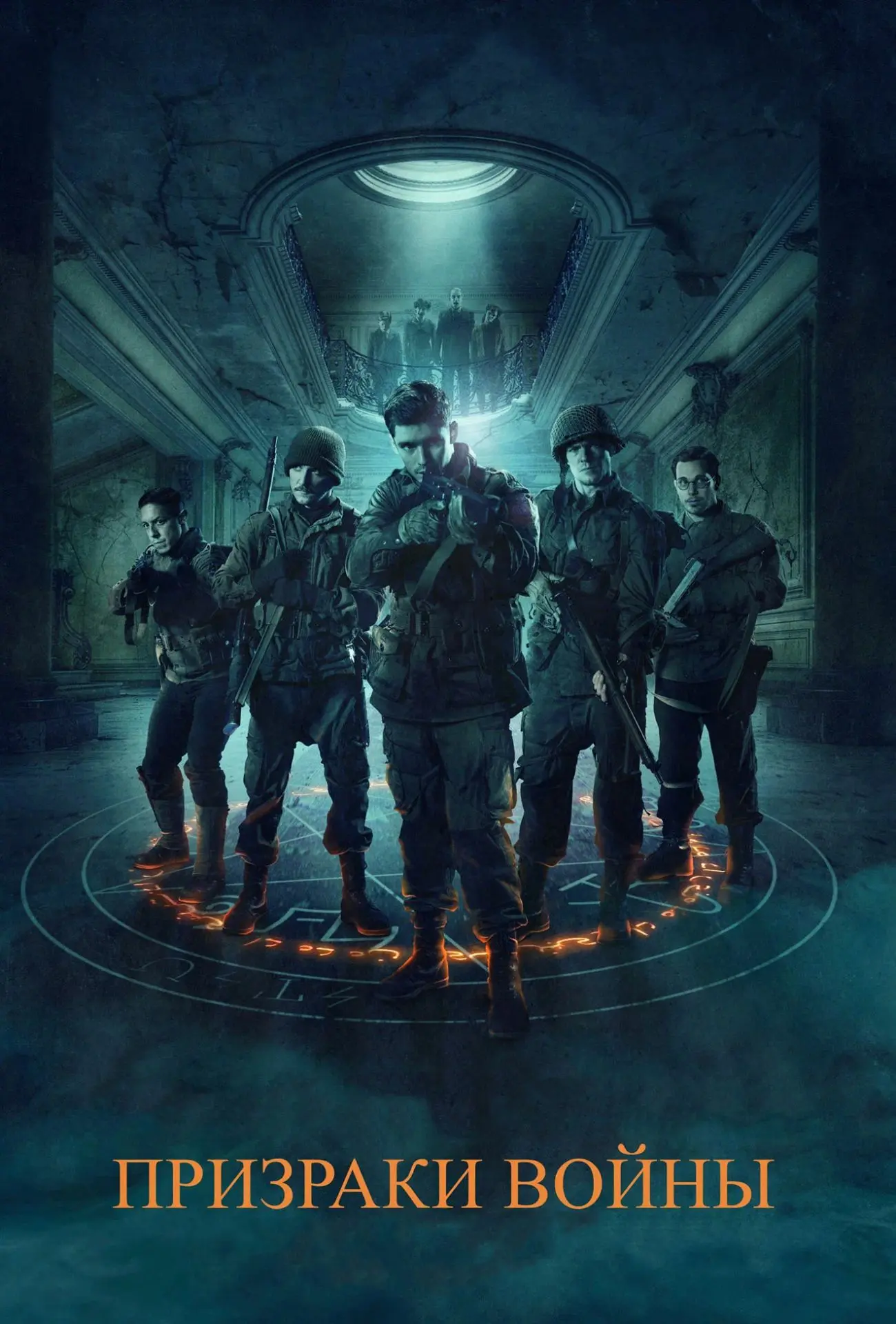 🎬 Призраки войны (2020) — Смотреть в качестве