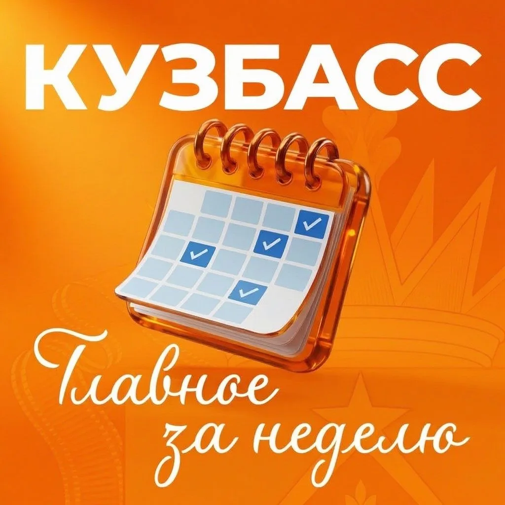 Итоги недели в Кузбассе