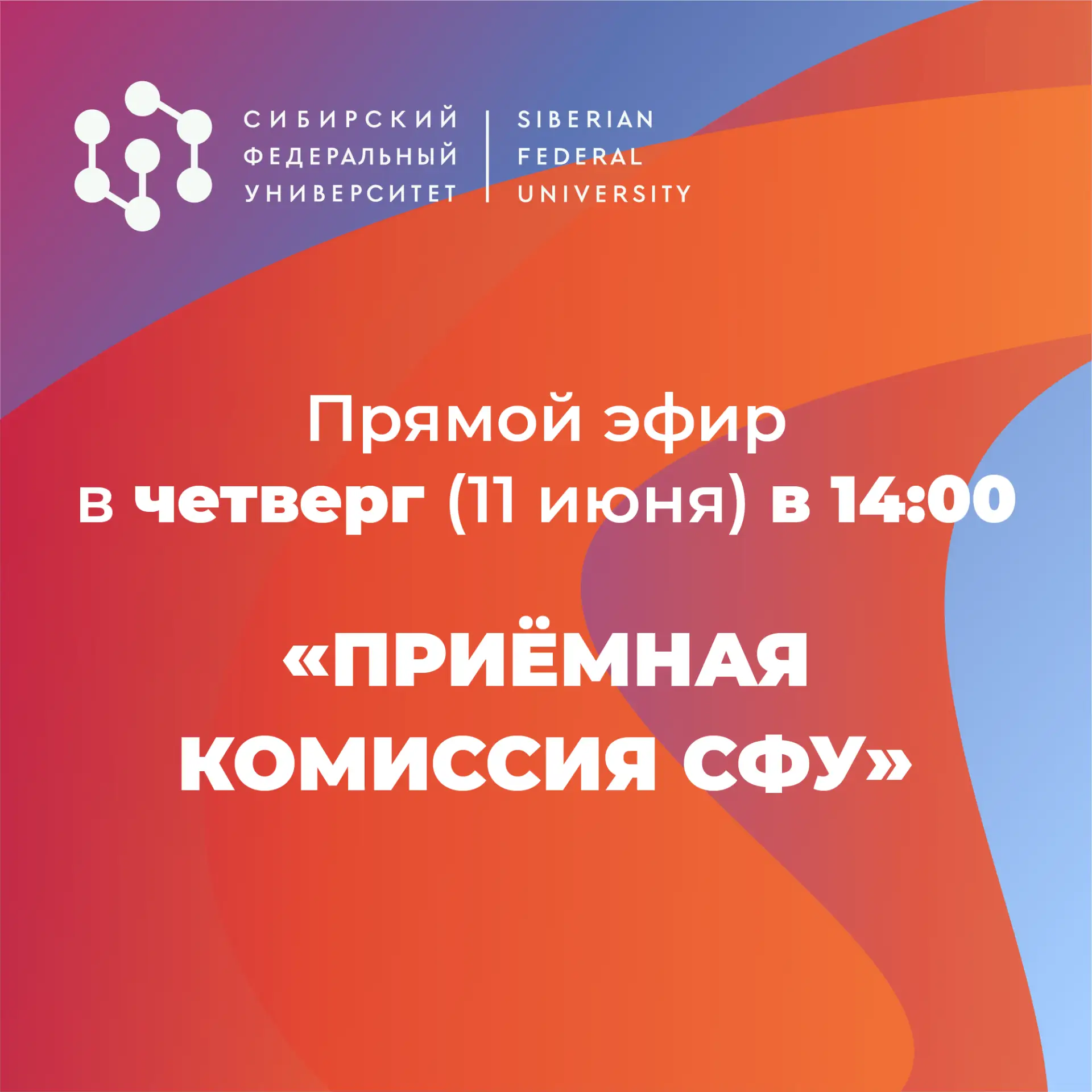 Готов к новой онлайн-встрече с нашей приёмной комиссией? Записывай: эфир 11 июня в 14:0...