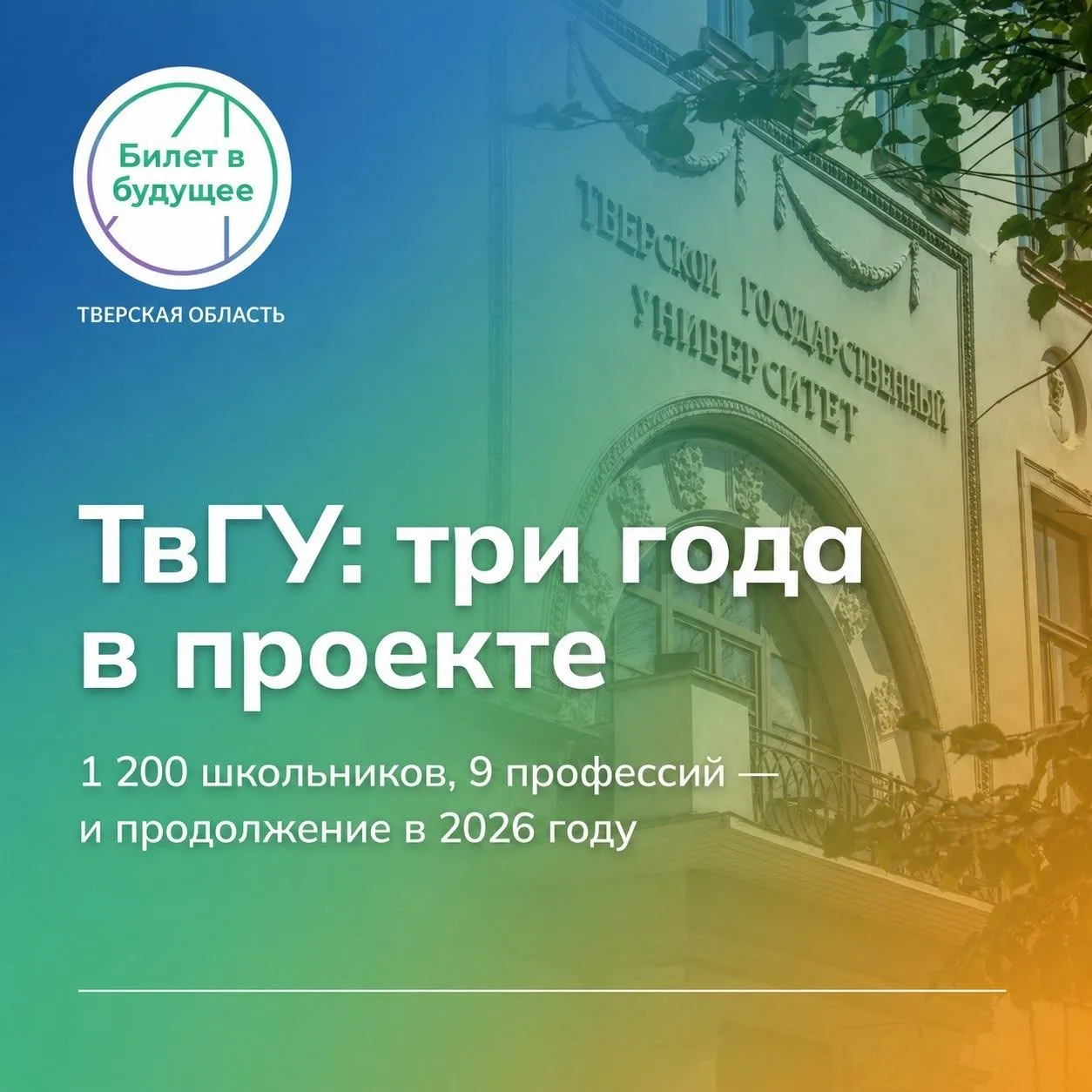🏛 ТвГУ уже три года помогает школьникам выбирать будущее

Наш университет — ключевой партнёр федера