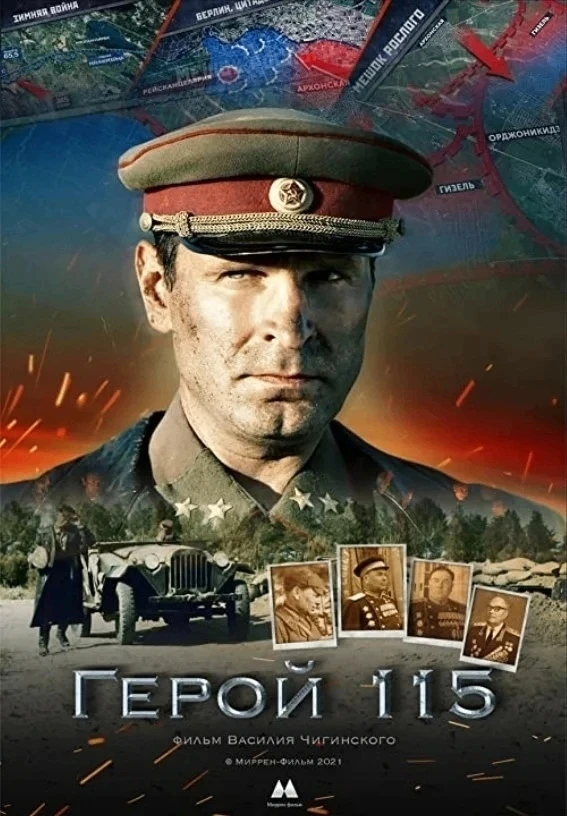 Герой 115 (2019)