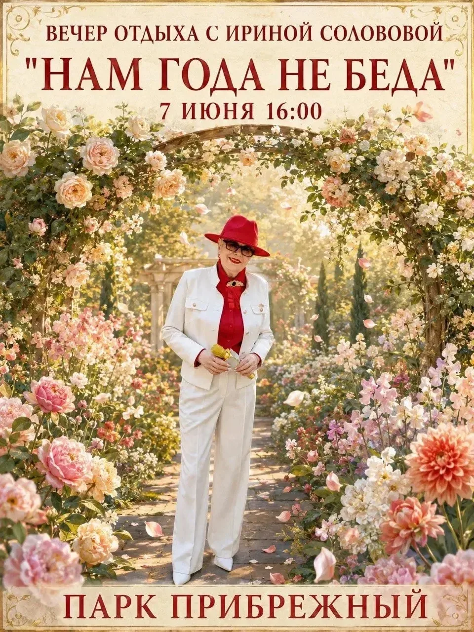 🎉 Нам года не беда — вечер отдыха с Ириной Солововой!

7 июня в 16:00 в Парке Прибрежном состоится 