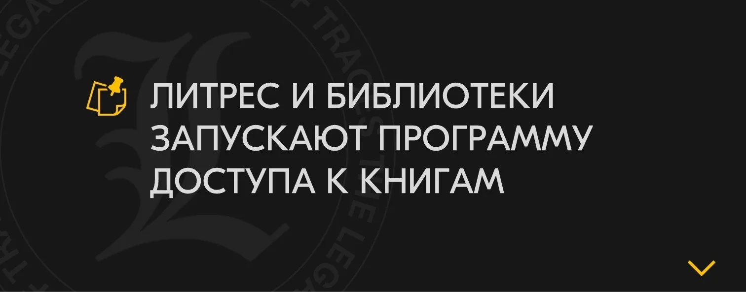 В рамках проекта «ЛитРес: Библиотека» РГДБ предоставляет своим читателям бесплатный дос...
