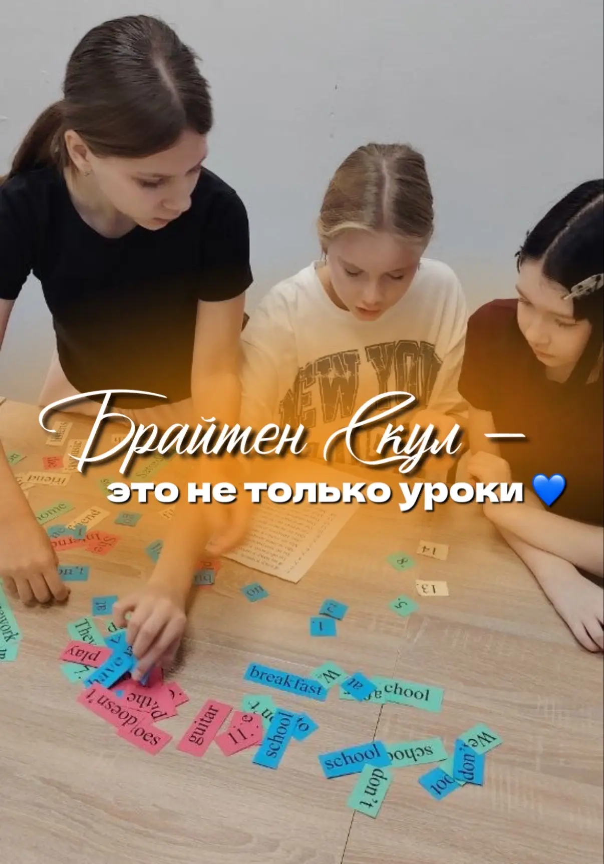 Брайтен Скул — это не только уроки 💙