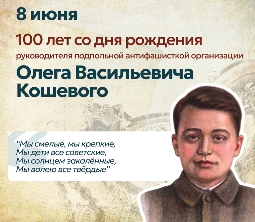 🌟8 июня исполнилось 100 лет со дня рождения Олега Кошевого. 
🫡Олег Кошевой — это юный герой, котор