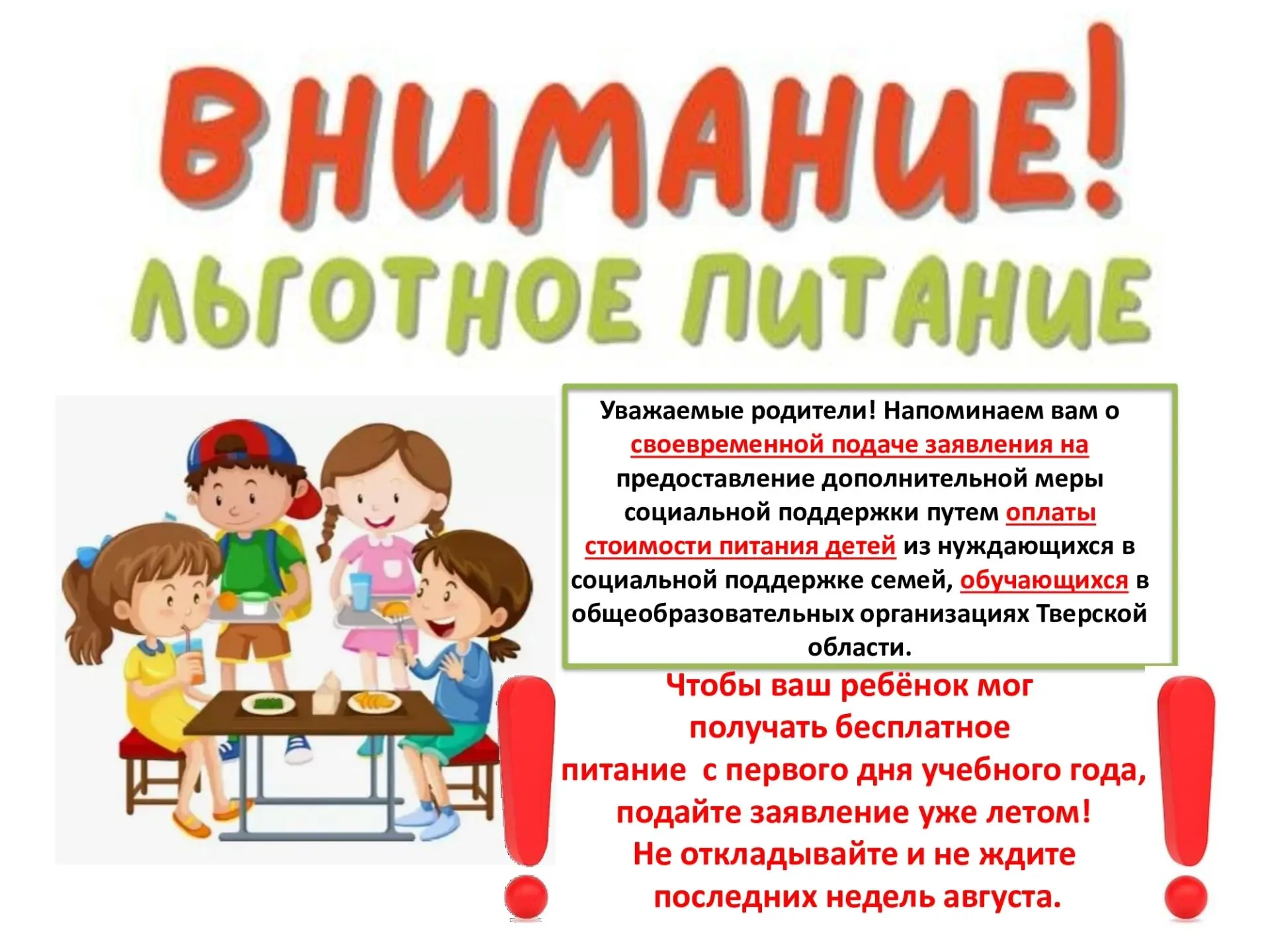 ‼Родители школьников! Не откладывайте подачу заявления на предоставление льготы для опл...