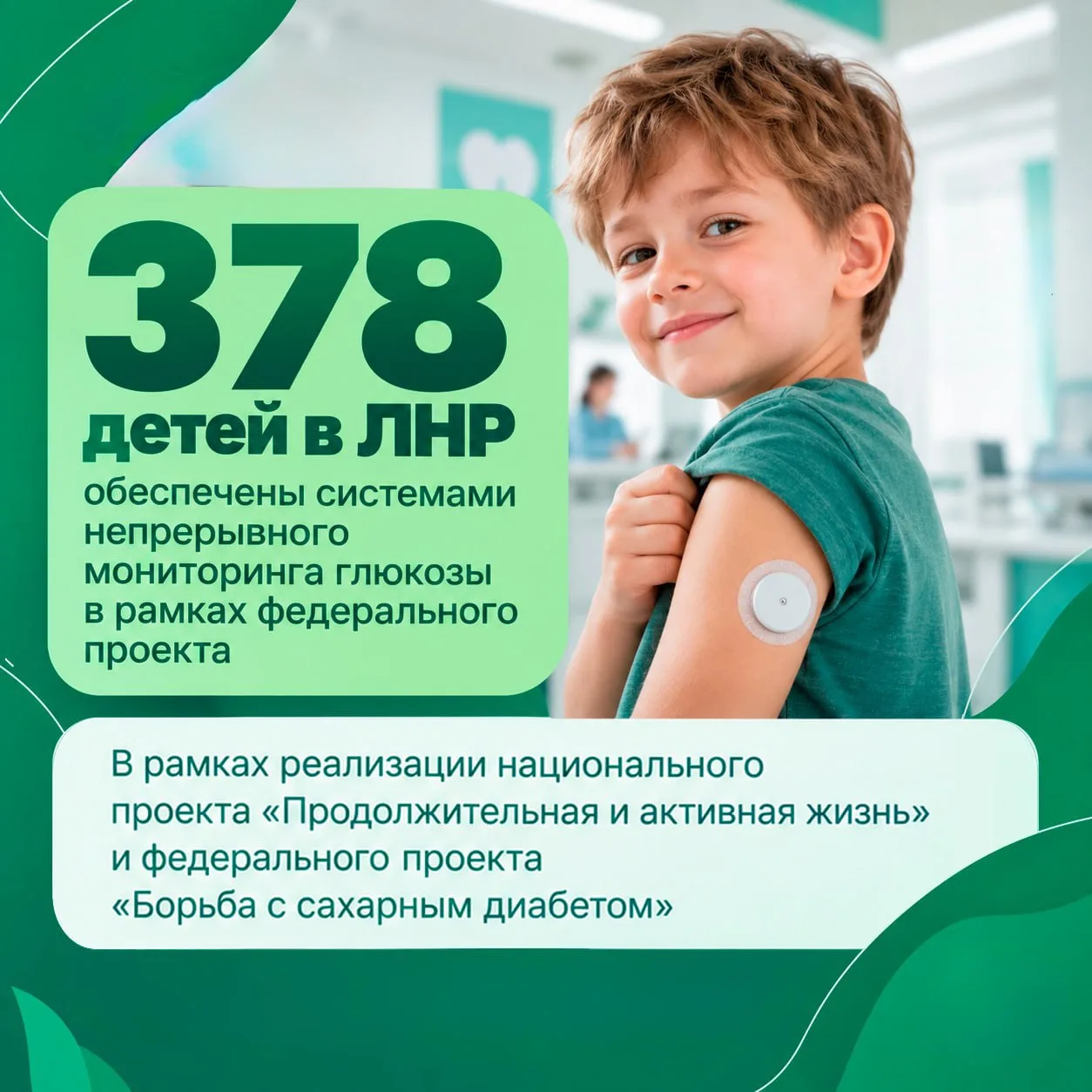 378 детей в ЛНР обеспечены системами непрерывного мониторинга глюкозы в рамках федераль...