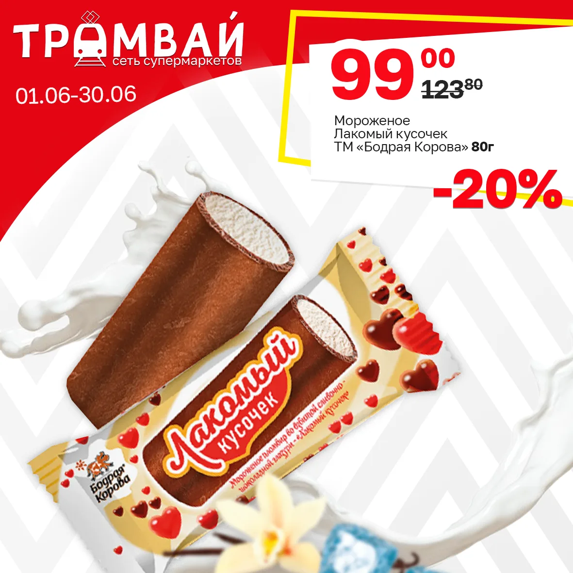 Мороженое Лакомый кусочек ТМ Бодрая Корова, эскимо 80г

💥99,00💥

🗓Период проведения акции: 01.06.