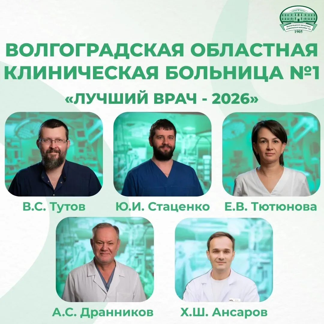 Сотрудники Волгоградской областной клинической больницы №1 стали финалистами регионального отбора ко