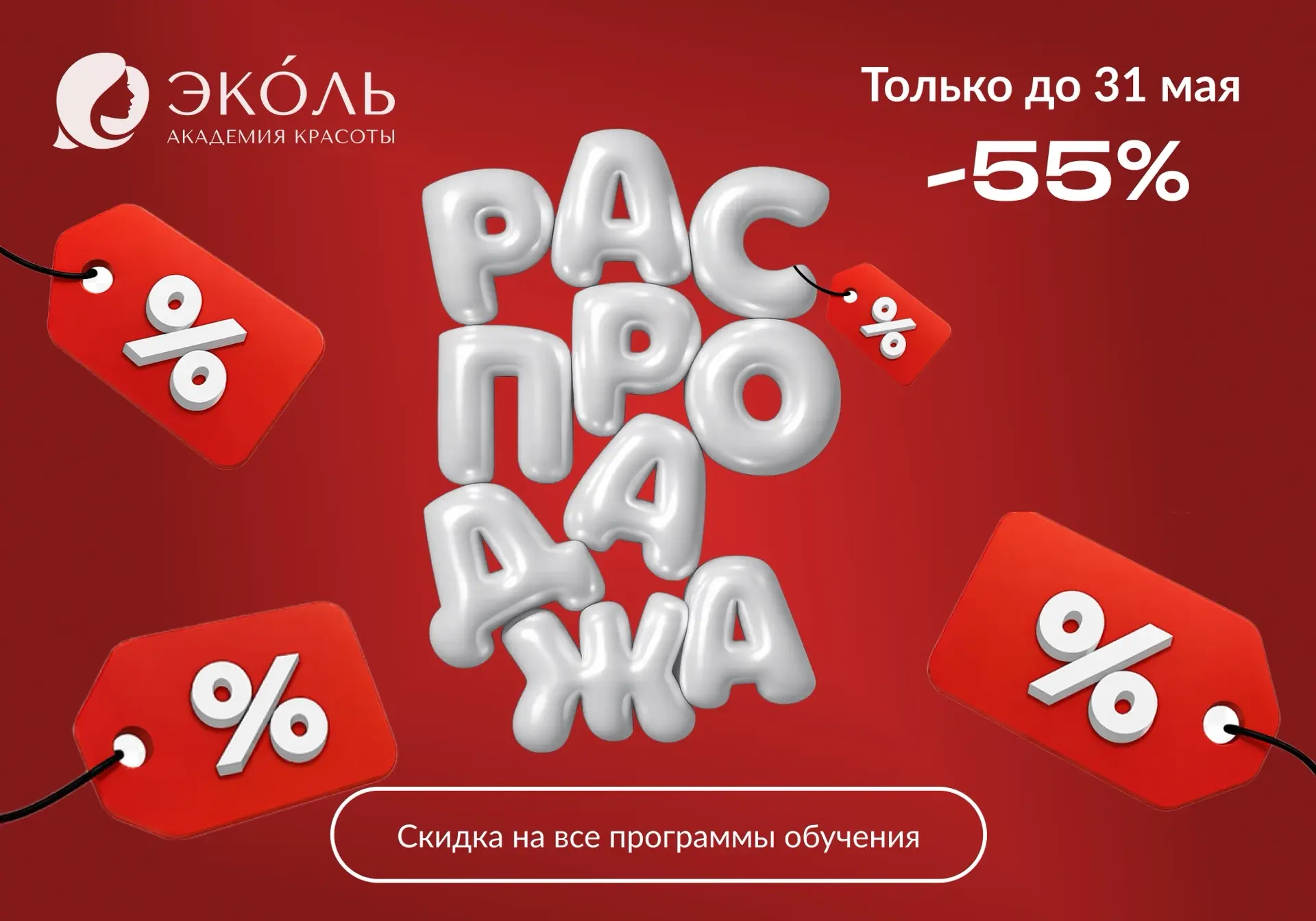 ⏳ Сегодня последний день скидки 55% в Академии красоты Эколь
