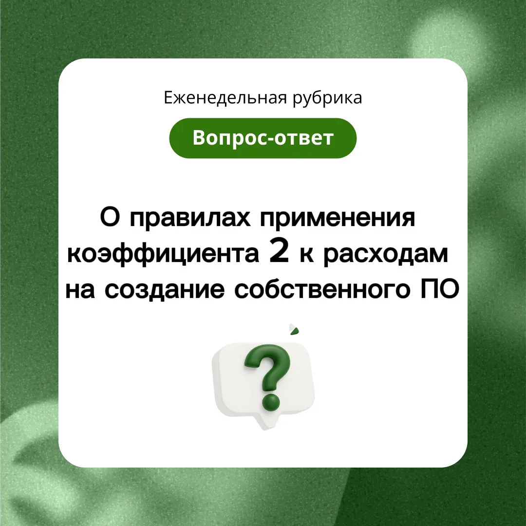🤓 Рубрика #вопрос_ответ 

❓Вопрос

Что с правилами применения коэффициента 2 к расходам на создание