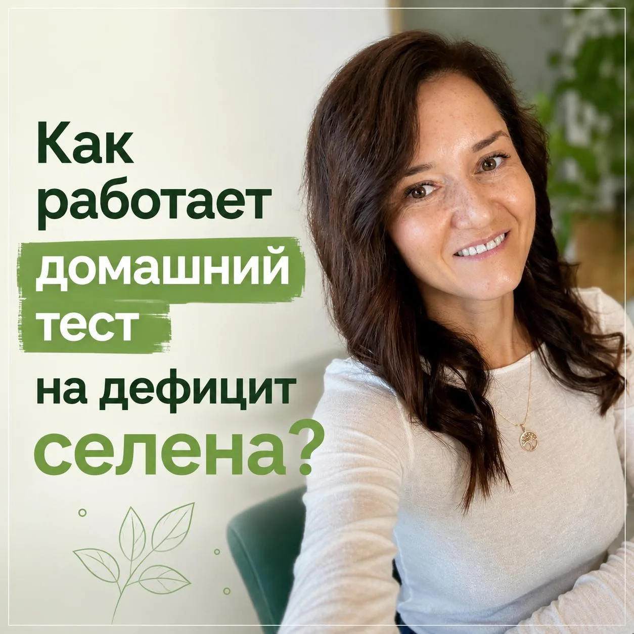 Разбор этого домашнего теста на достаточность селена.