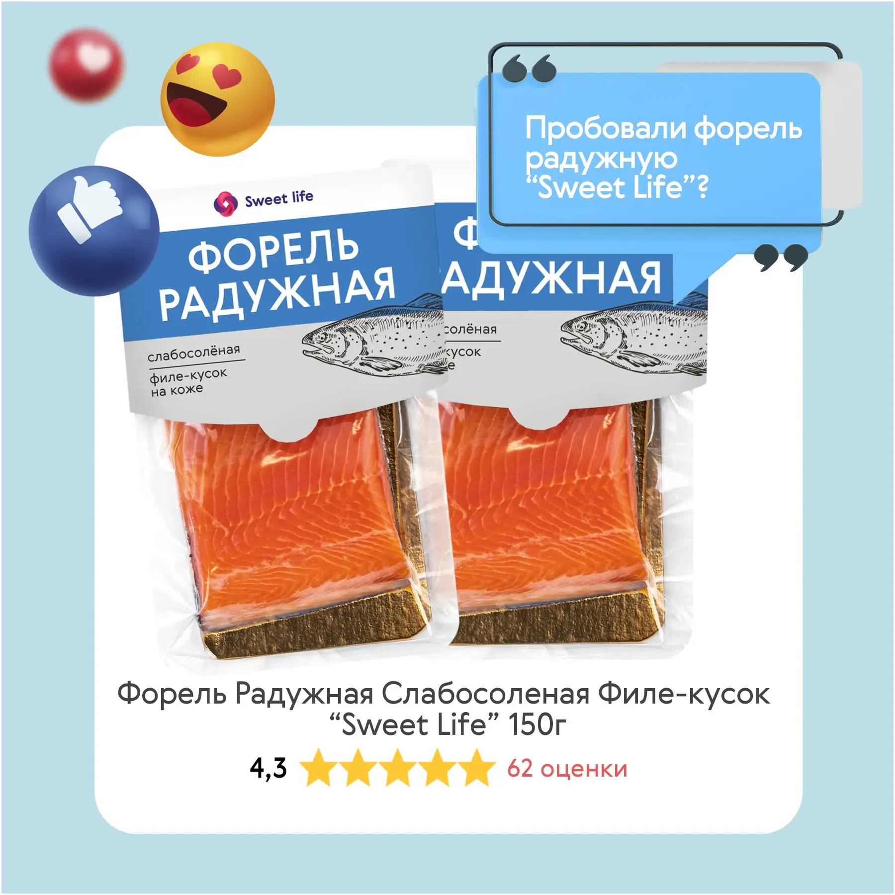 Пробовали форель радужную слабосолёную «Sweet Life»?  

Когда хочется чего-то вкусного и качественно