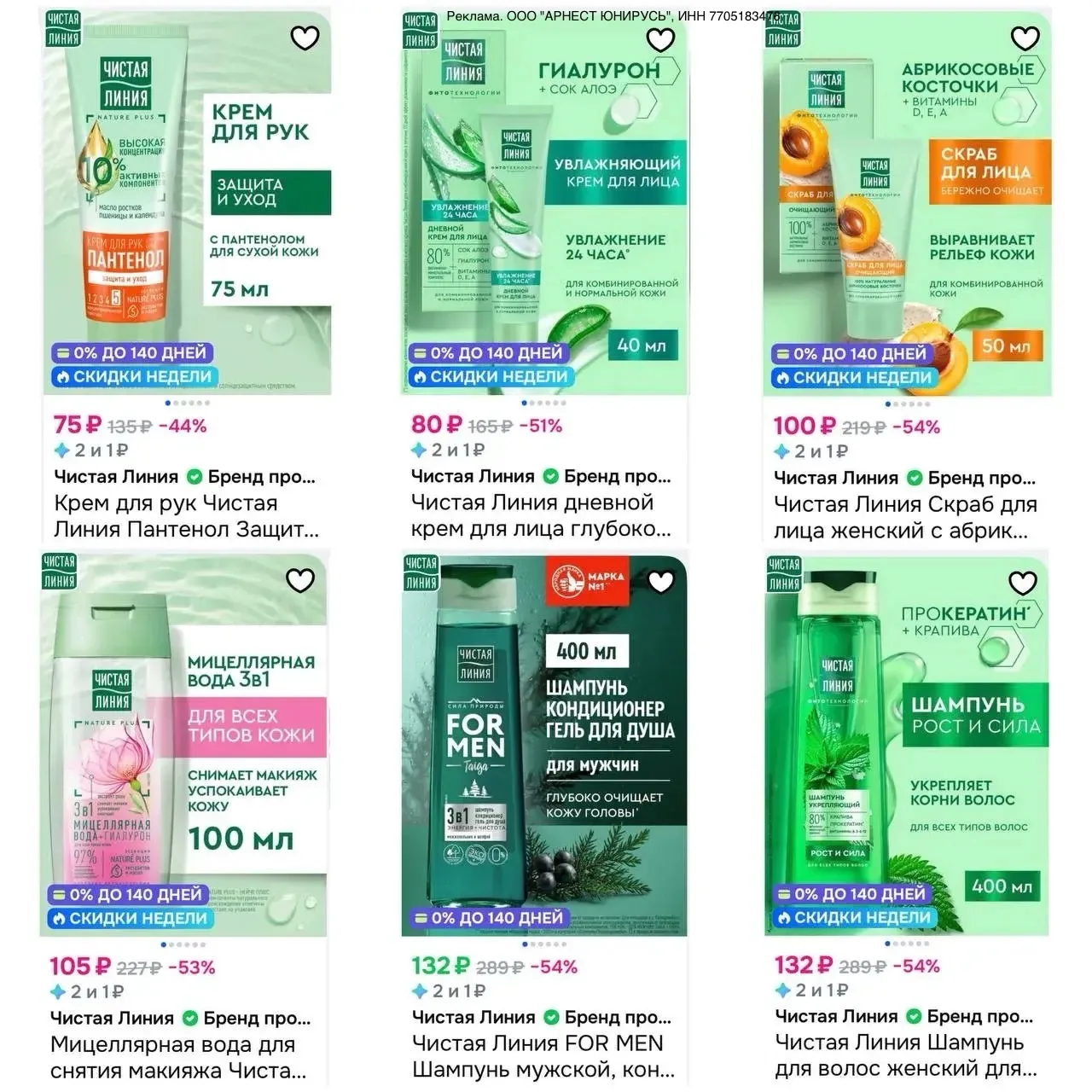 🍀 Чистая Линия с дополнительной скидкой 15%