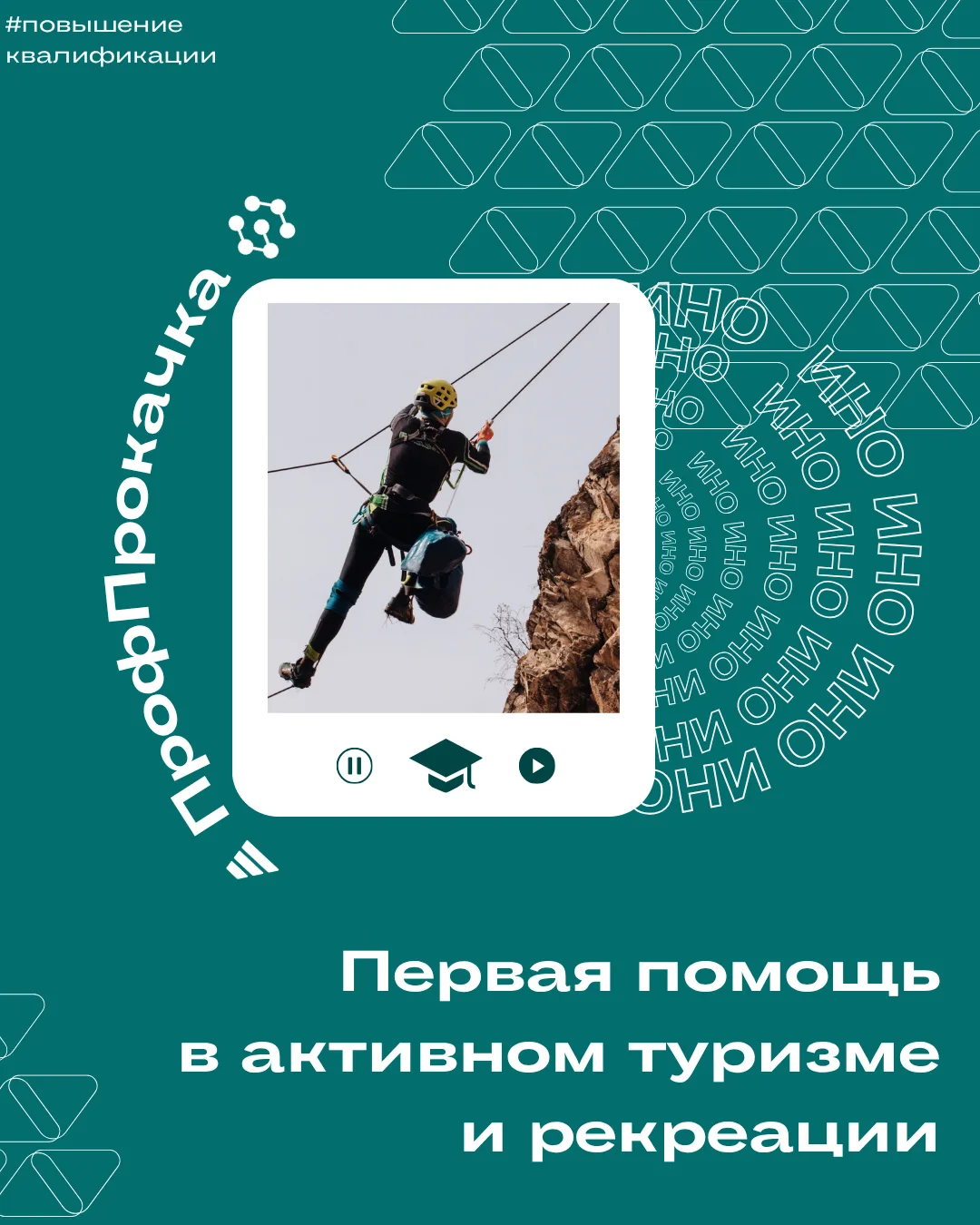 Объявляем быстрый старт на программу повышения квалификации "Первая помощь в активном т...